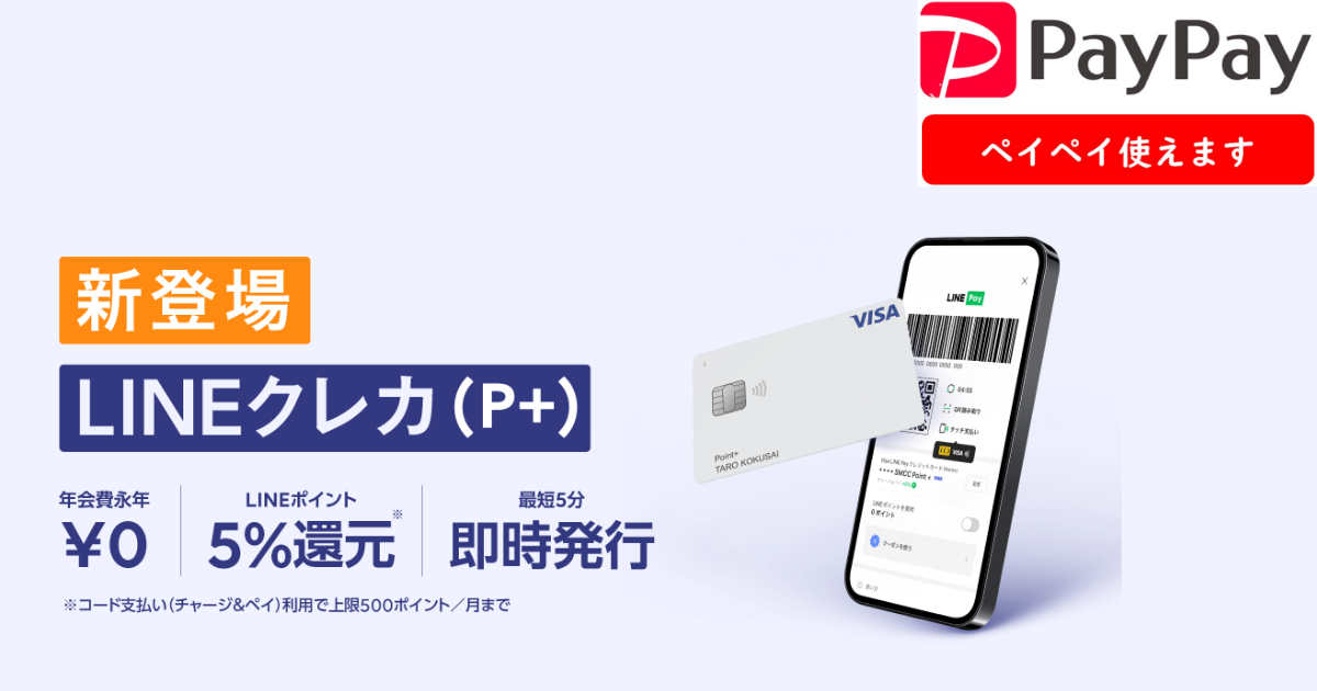 PayPay用として最適】LINE Payクレジットカード（P+）