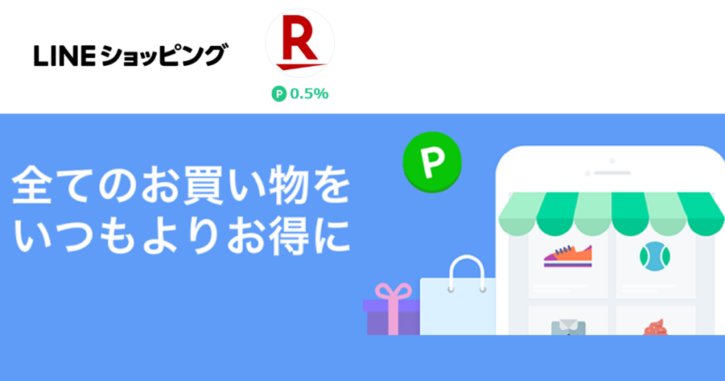 rakutenLINEshopping